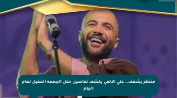 منتظر بشغف.. علي الألفي يكشف تفاصيل حفل الجمعة المقبل لعام اليوم